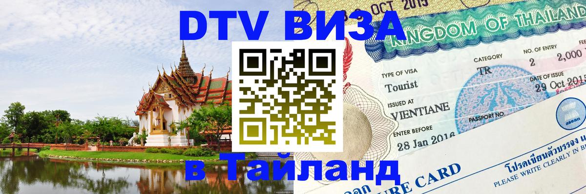 Долгосрочная виза DTV в Тайланд Эль-Кувейт 