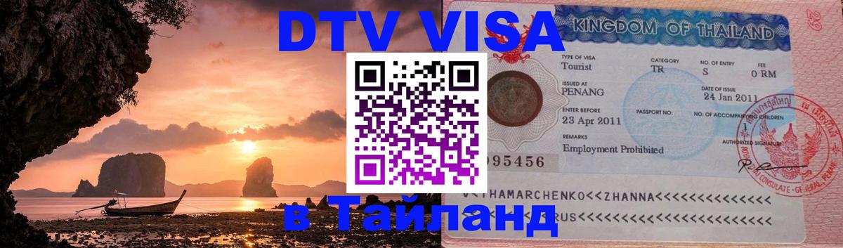 DTV Visa Тайланд купить Эль-Кувейт 